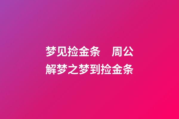 梦见捡金条　周公解梦之梦到捡金条